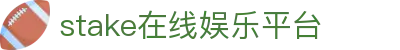 stake官网-在线娱乐